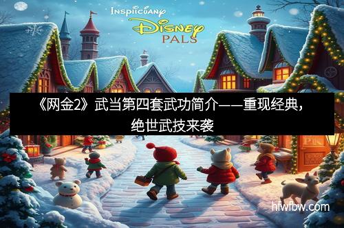 《网金2》武当第四套武功简介——重现经典，绝世武技来袭
